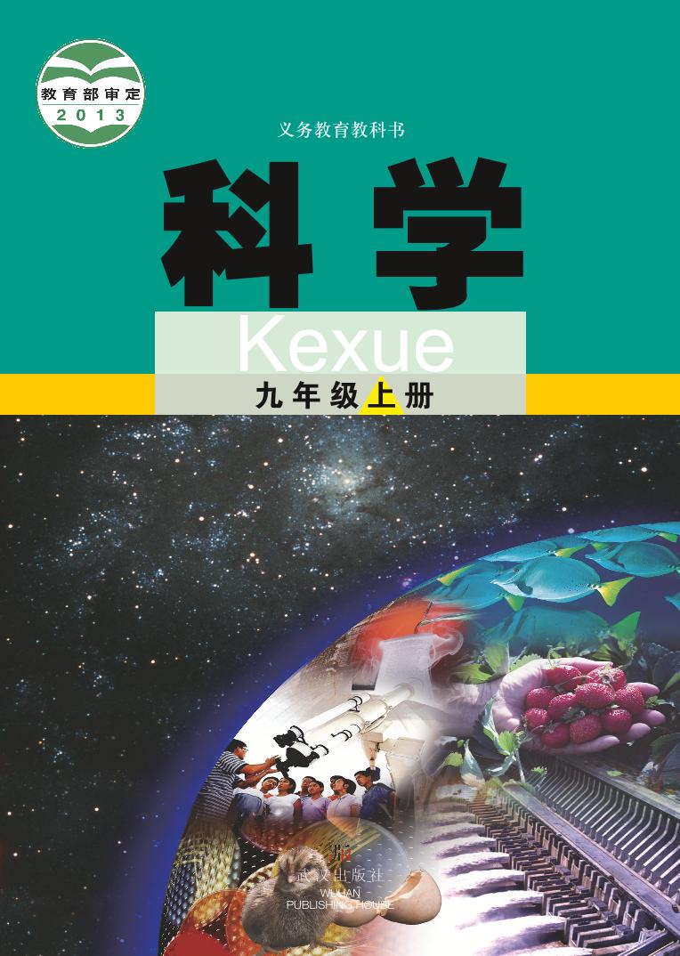 【最新版】初中新教材科学武汉版九年级上册高清电子课本