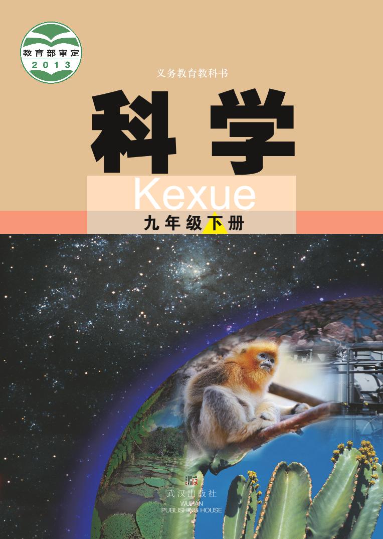 【最新版】初中新教材科学武汉版九年级下册高清电子课本