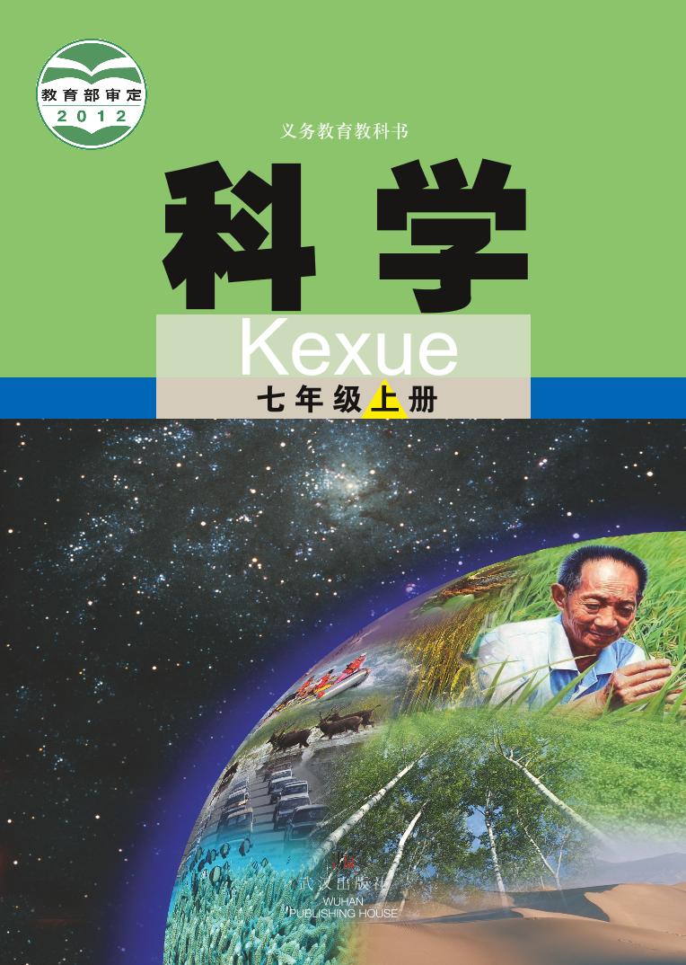 【最新版】初中新教材科学武汉版七年级上册高清电子课本