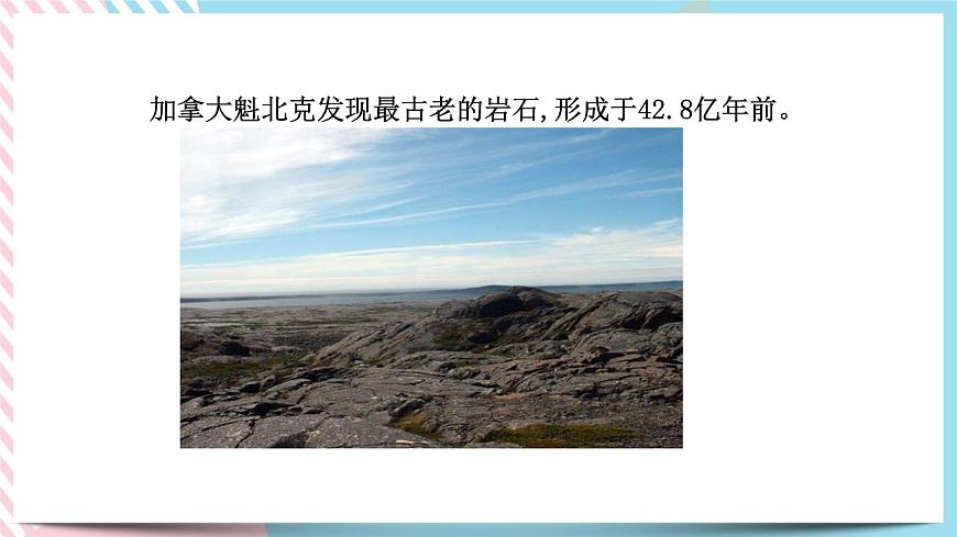 ZJ版九下1.3地球的演化和生命的起源第6頁