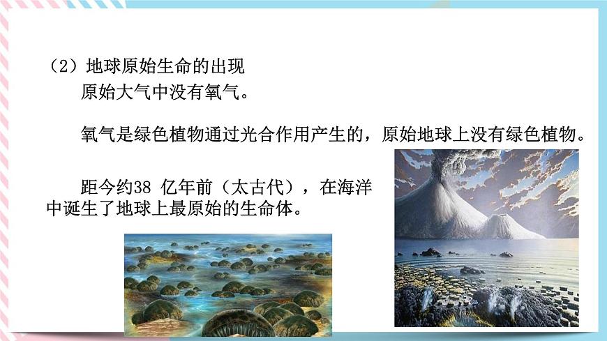 ZJ版九下1.3地球的演化和生命的起源第7頁