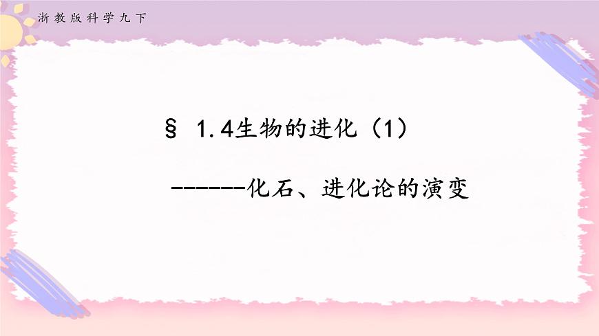 ZJ版九下1.4生物的進化（1）第1頁