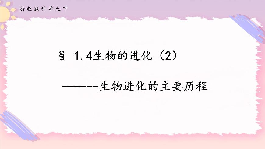 ZJ版九下1.4生物的進化（2）第1頁