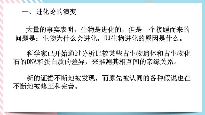 ZJ版九下科学1.4生物的进化 第2课时(课件+预习案+练习)02