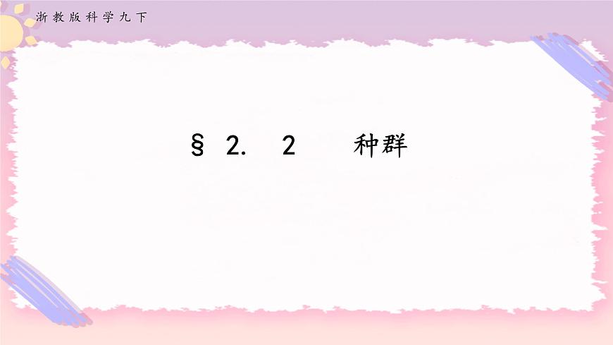 ZJ版九下2.2種群第1頁