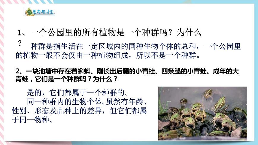 ZJ版九下2.2種群第8頁
