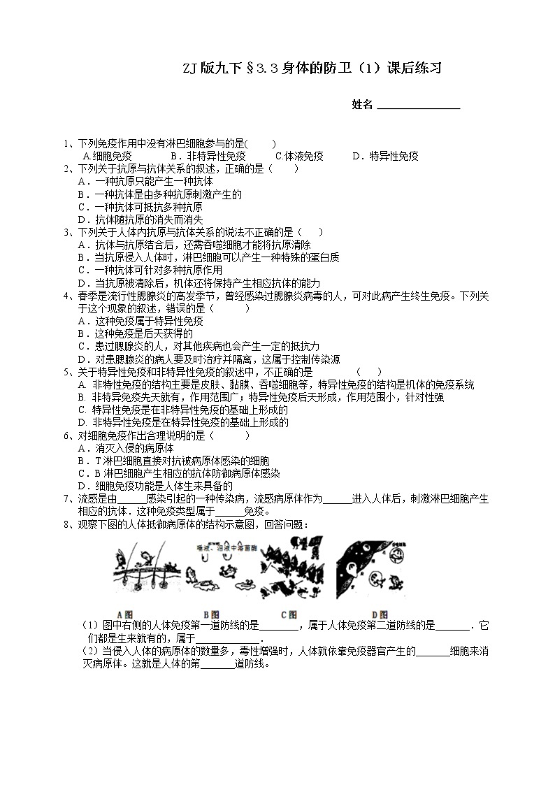 ZJ版九下科学3.3身体的防卫 第1课时（课件+预习案+练习）01