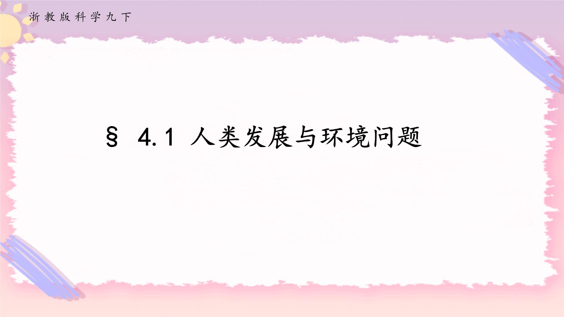 初中科学浙教版九年级下册第 1 节 人类发展与环境问题完美版ppt课件