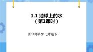 初中科学华师大版七年级下册1 地球上的水完美版ppt课件