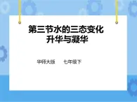 第一章第二節(jié) 水的三態(tài)變化升華與凝華第三課時(shí)（課件+教案+練習(xí)）