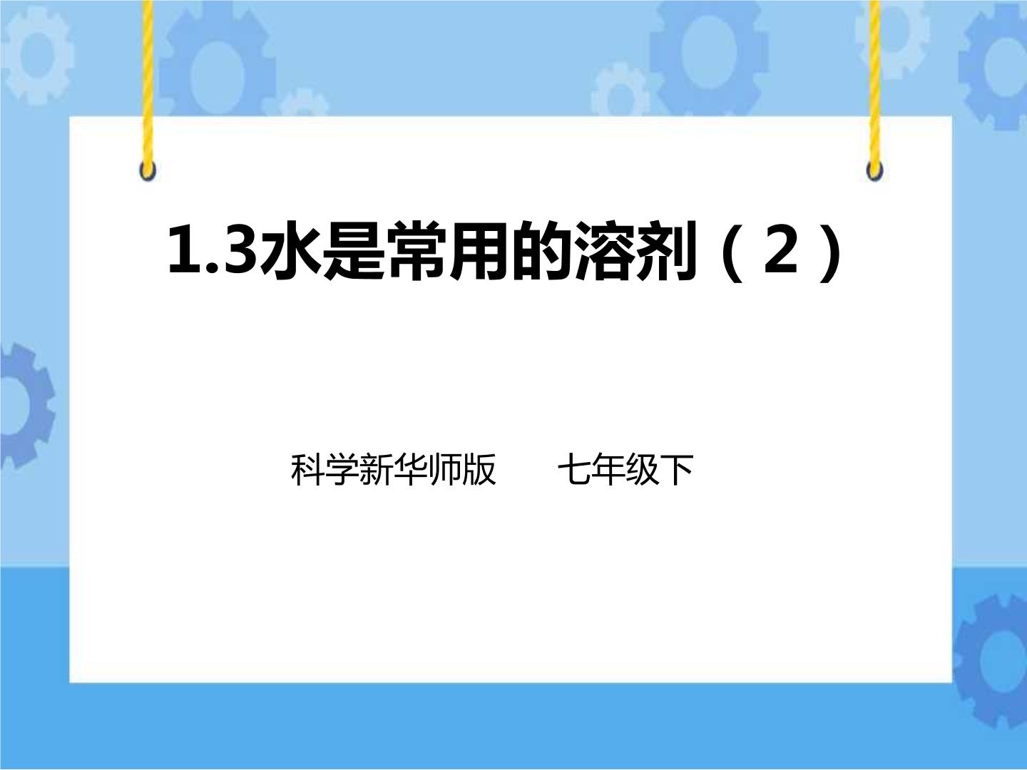 初中科学华师大版七年级下册3 水是常用的溶剂优秀课件ppt