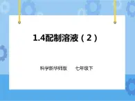 第一章第四節(jié) 配制溶液 第2課時(shí)（課件+教案+練習(xí)+視頻）