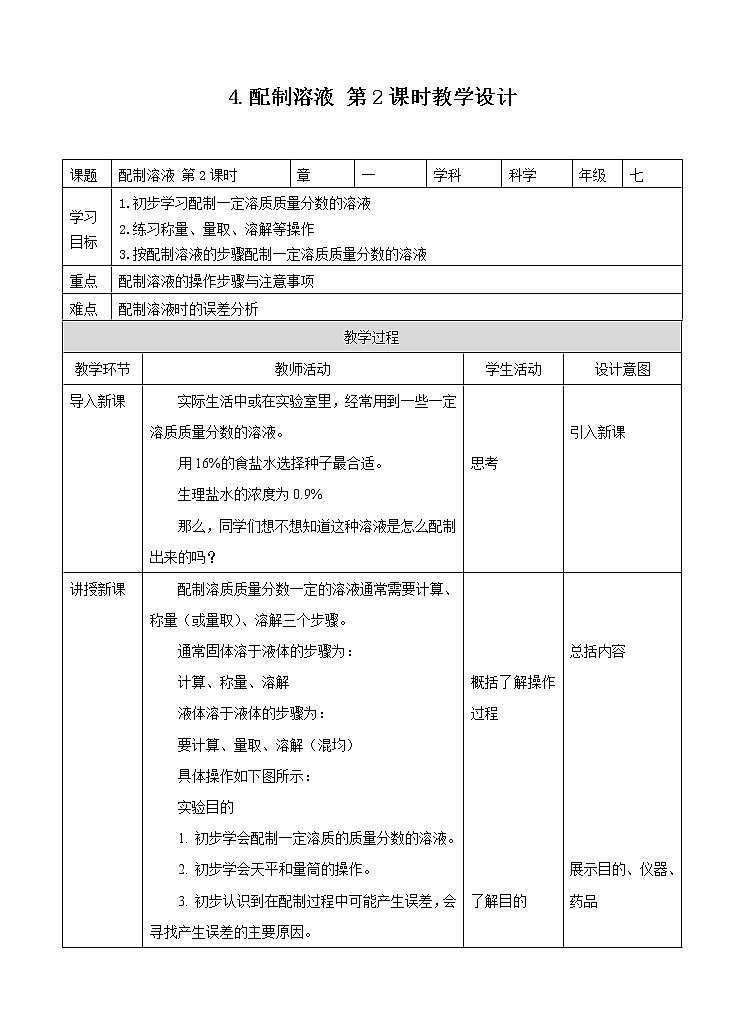 1.4 配制溶液 第2课时(教案)第1页