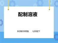 第一章第四節(jié) 配制溶液 第1課時(shí)（課件+教案+練習(xí)+視頻）