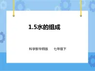 第一章第五節(jié)水的組成（課件+教案+練習(xí)+視頻）
