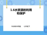 第一章第六节 水资源的利用和保护（课件+教案+练习+视频）