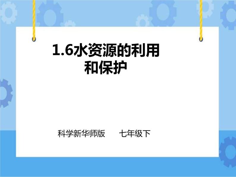 第一章第六节 水资源的利用和保护（课件+教案+练习+视频）01