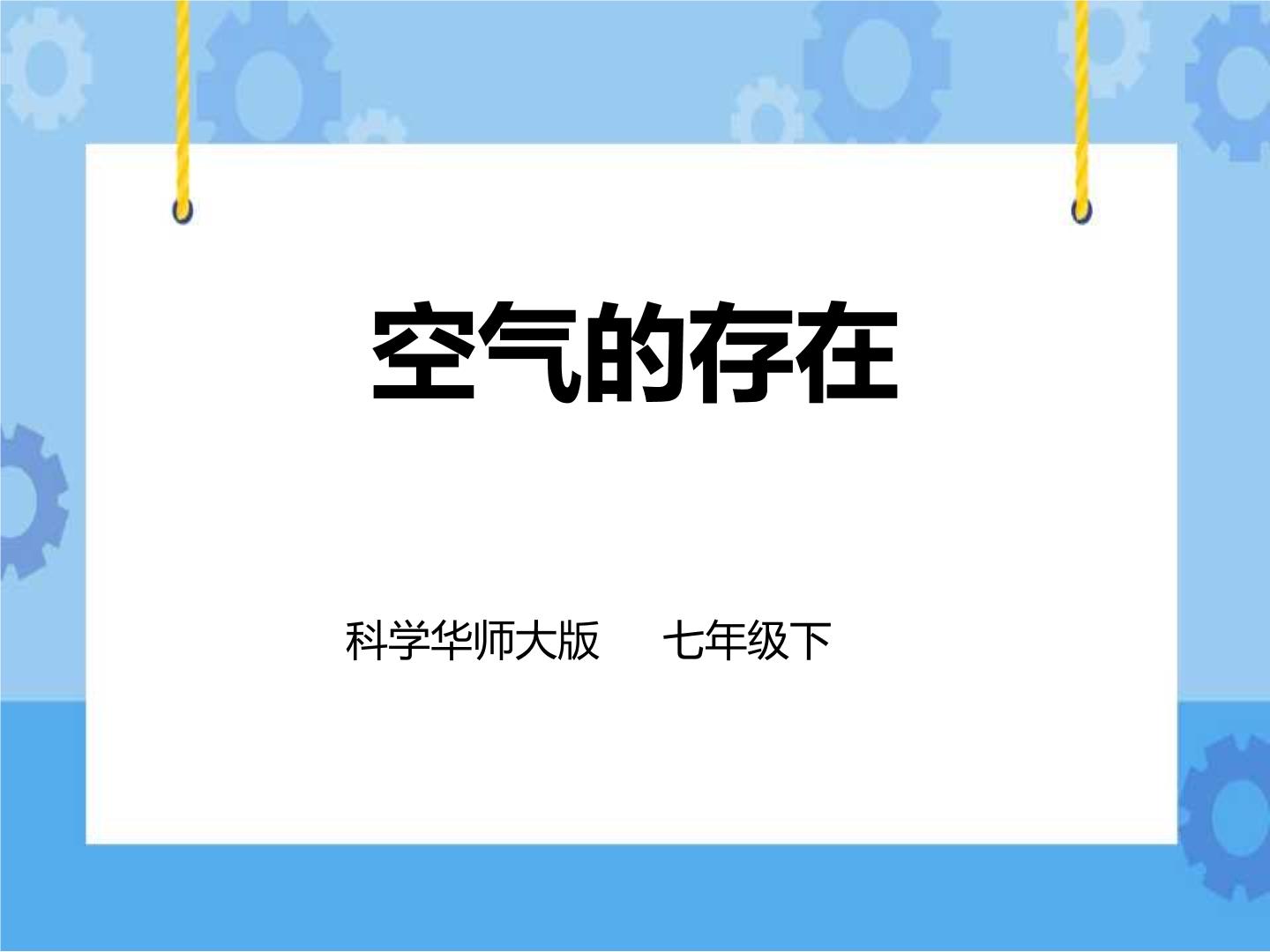 初中科学华师大版七年级下册1 空气的存在完美版课件ppt