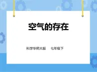 第二章第一節(jié)空氣的存在（課件+教案+練習(xí)）