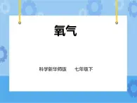 第二章第三節(jié)氧氣 第1課時(shí) （課件+教案+練習(xí)+視頻）