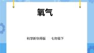 初中科学华师大版七年级下册3 氧气一等奖课件ppt