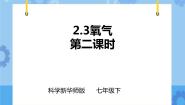 华师大版七年级下册3 氧气精品课件ppt