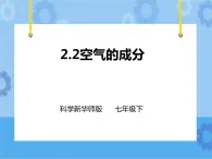 第二章第二節(jié)空氣的成分（課件+教案+練習(xí)+視頻）