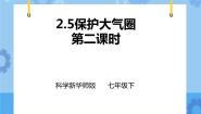 初中科学华师大版七年级下册5 保护大气圈优秀ppt课件