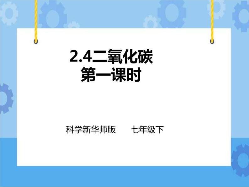 第二章第四节二氧化碳 第1课时 （课件+教案+练习+视频）01