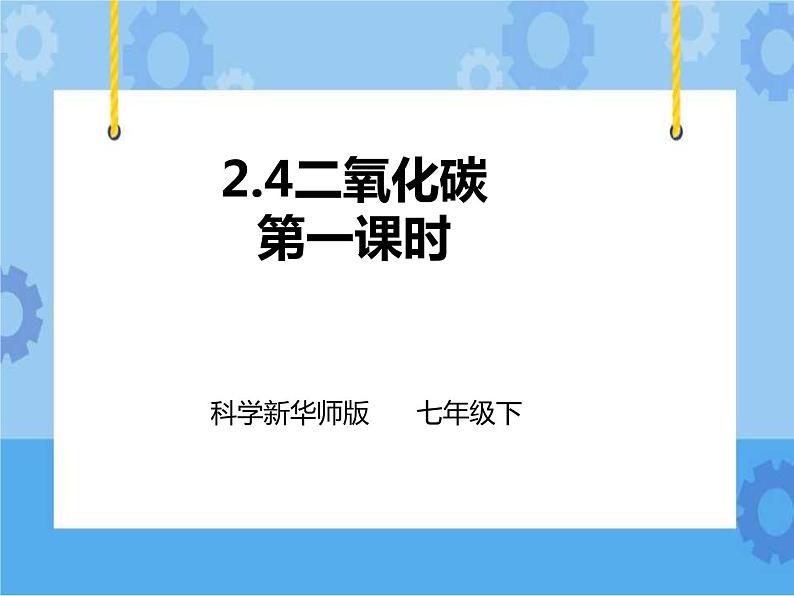 第二章第四节二氧化碳 第1课时 (课件+教案+练习+视频)01