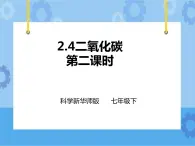 第二章第四節(jié)二氧化碳 第2課時(shí) （課件+教案+練習(xí)+視頻）