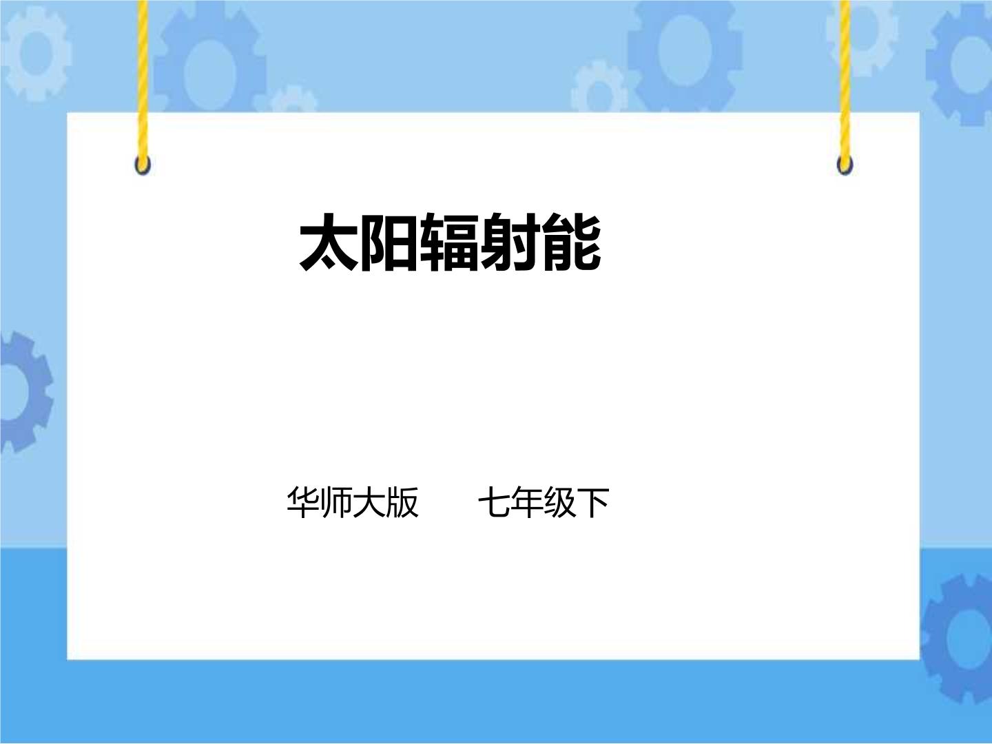 初中科学华师大版七年级下册1 太阳辐射能优秀课件ppt