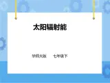 第三章第一节 太阳辐射能 （课件+教案+练习）