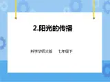 第三章第二节阳光的传播（课件+教案+练习）