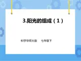 第三章第三节 阳光的组成（第一课时）课件+教案+练习