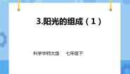 初中华师大版3 阳光的组成精品ppt课件