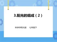 第三章第三節(jié)陽光的組成（第二課時(shí)）課件+教案+練習(xí)