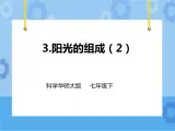 第三章第三节阳光的组成（第二课时）课件+教案+练习
