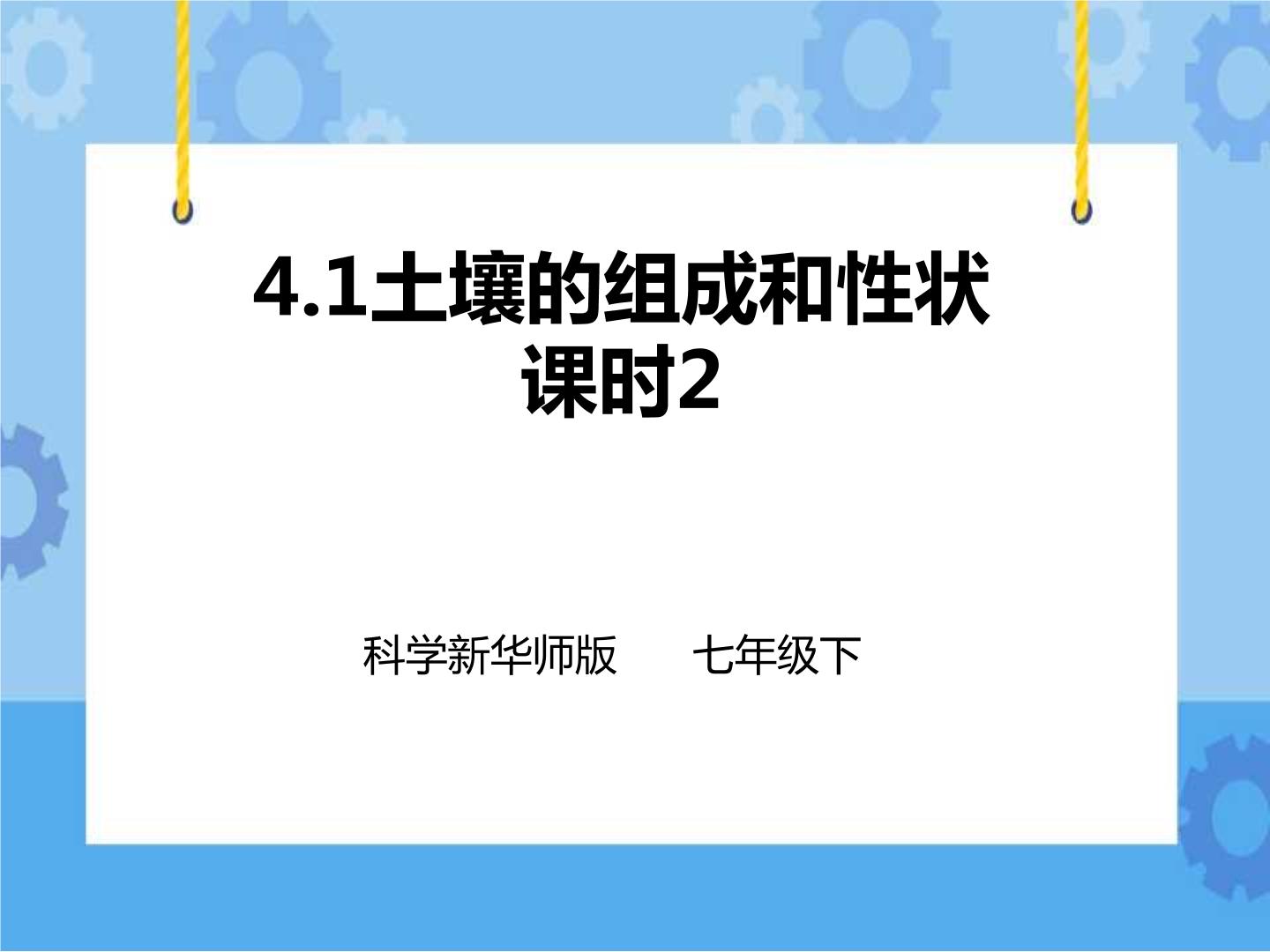 科学第4章 土壤1 土壤的组成和性状精品课件ppt