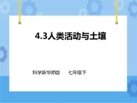 第四章第三節(jié)人類活動與土壤（課件+教案+練習(xí)+視頻）