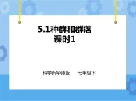 第五章第一節(jié) 種群和群落 第1課時(shí)（課件+教案+練習(xí)+視頻）