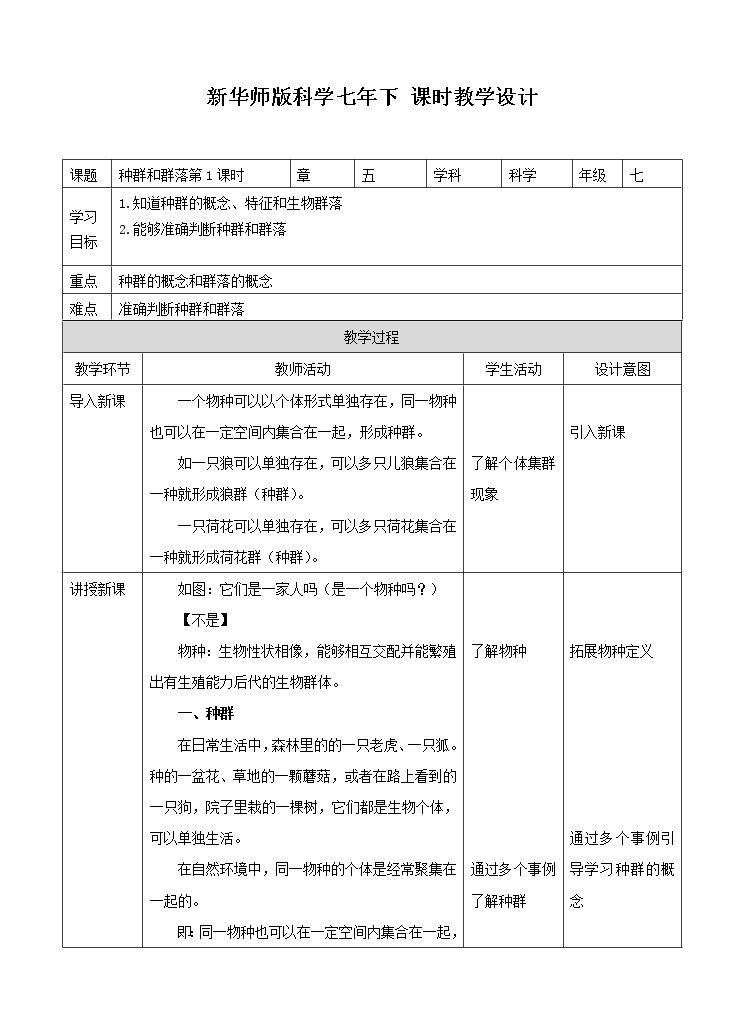 第五章第一节 种群和群落 第1课时（课件+教案+练习+视频）01