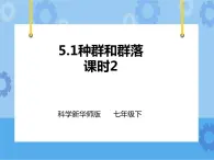 第五章第一節(jié) 種群和群落 第2課時(shí)（課件+教案+練習(xí)+視頻）