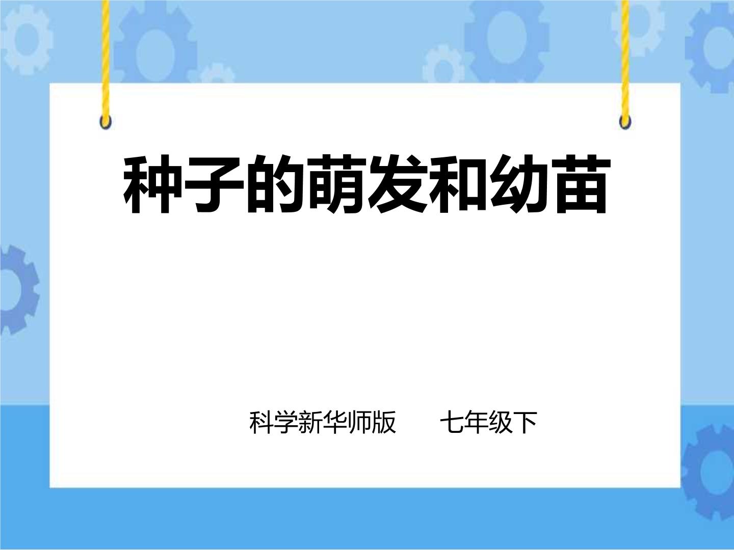 初中华师大版第7章 植物和微生物的生殖与发育2 种子的萌发和幼苗形成精品课件ppt