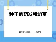 第七章第二節(jié)種子的萌發(fā)和幼苗形成 第2課時(shí)（課件+教案+練習(xí)+視頻）