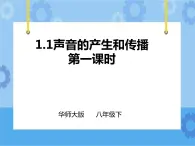 第1章第1節(jié)聲音的產(chǎn)生和傳播第一課時(課件+教案+練習(xí)+視頻）
