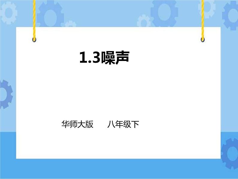 1.3噪声课件第1页
