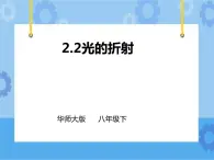 第2章第2節(jié)光的折射（課件+教案+練習(xí)+視頻）