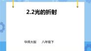 初中科学华师大版八年级下册2 光的折射完美版课件ppt