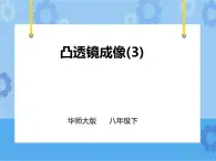 第2章第3節(jié)凸透鏡成像（三）（課件+教案+練習(xí)+視頻）